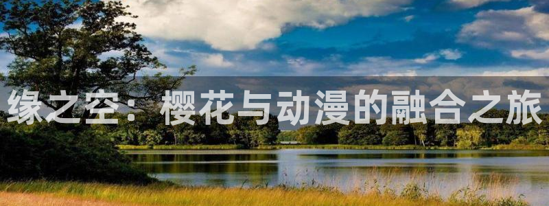 omofun动漫共和国：缘之空：樱花与动漫的融合之旅