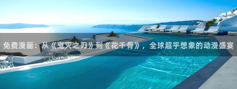 奇漫屋：免费漫画：从《鬼灭之刃》到《花千骨》，全球超乎想象的动漫盛宴