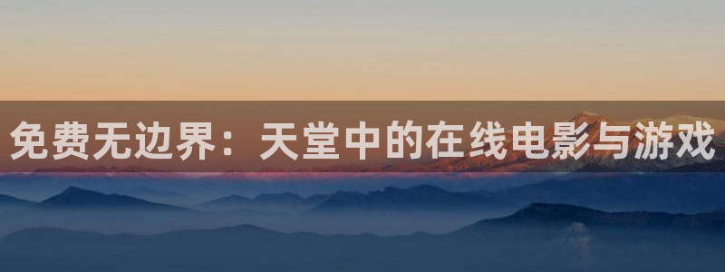 omofun.top：免费无边界：天堂中的在线电影与游戏