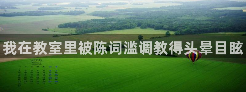 www.omofun.com：我在教室里被陈词滥调教得头晕目眩