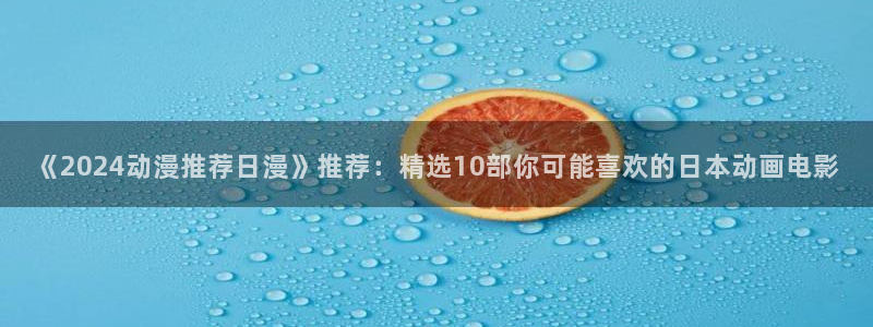 omofun在线：《2024动漫推荐日漫》推荐：精选10部你可能喜欢的日本动画电影