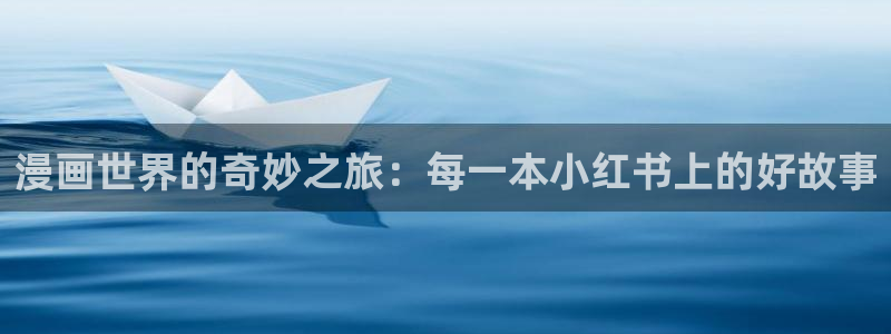 奇漫屋入口链接：漫画世界的奇妙之旅：每一本小红书上的好故事