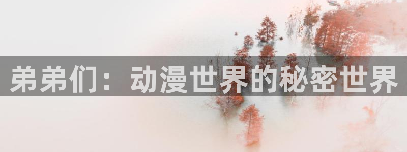omofunapp下载：弟弟们：动漫世界的秘密世界