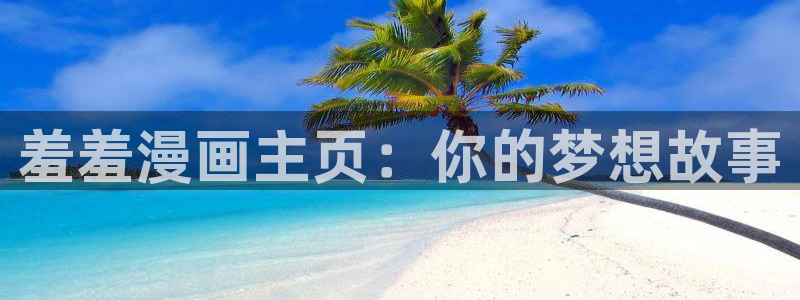 omofunv：羞羞漫画主页：你的梦想故事