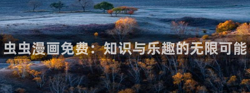 omofun在线观看：虫虫漫画免费：知识与乐趣的无限可能