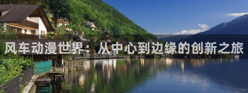 omofun怎么下载安装：风车动漫世界：从中心到边缘的创新之旅