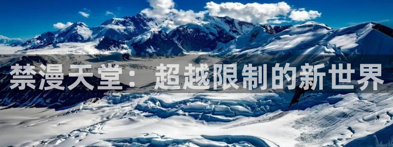 omofun动漫网官网：禁漫天堂：超越限制的新世界
