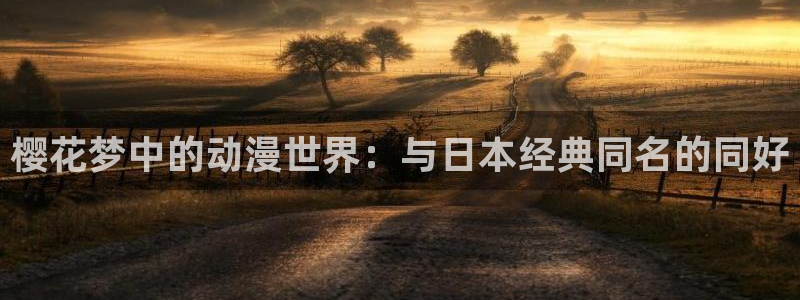 omofun下载ios苹果：樱花梦中的动漫世界：与日本经典同名的同好