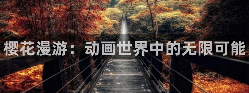 omofun旧版本：樱花漫游：动画世界中的无限可能