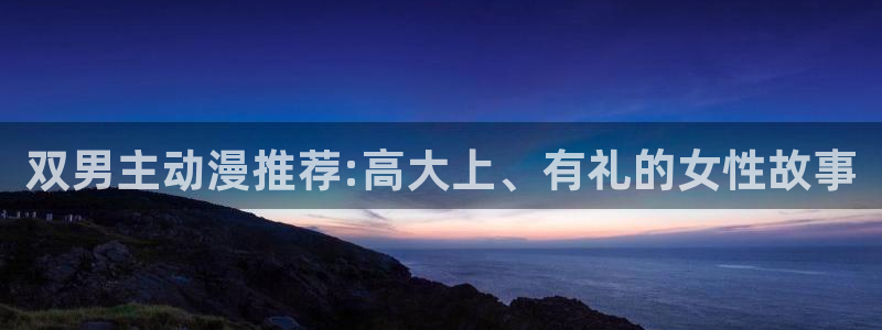奇漫屋网页版：双男主动漫推荐:高大上、有礼的女性故事