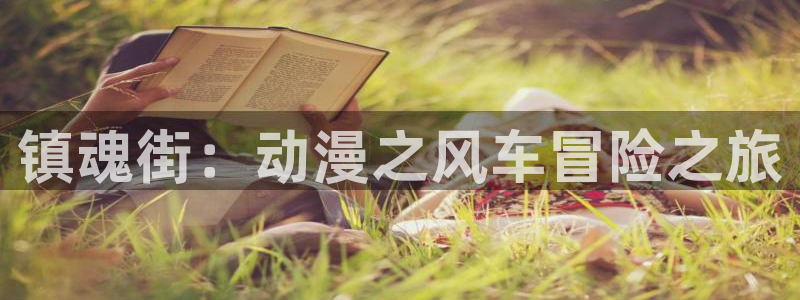 omofun动漫网站：镇魂街：动漫之风车冒险之旅