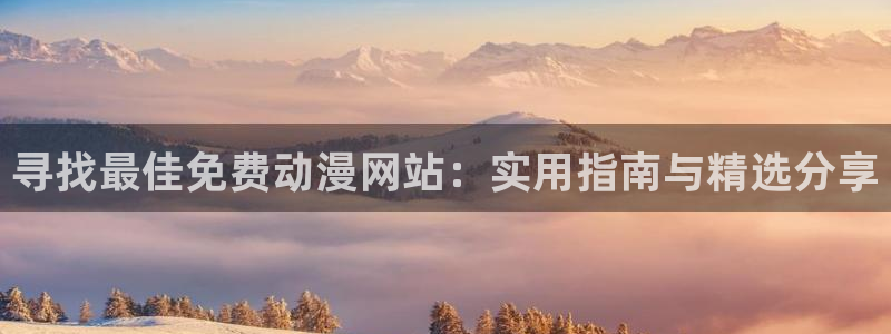 https://omofun：寻找最佳免费动漫网站：实用指南与精选分享