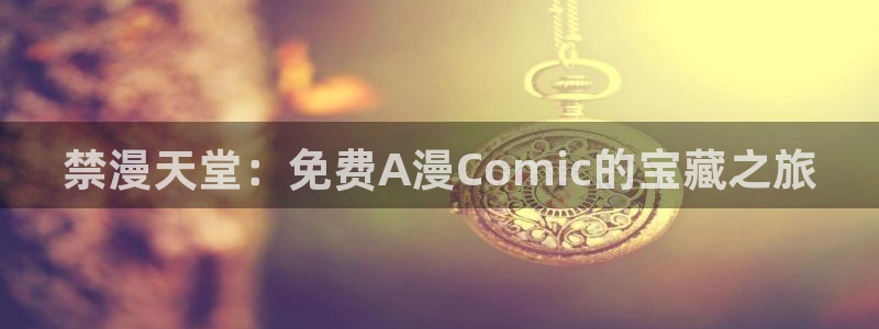 omofun动漫网页：禁漫天堂：免费A漫Comic的宝藏之旅