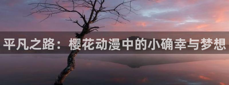 omofun动漫在线观看动漫最新版本更新：平凡之路：樱花动漫中的小确幸与梦想