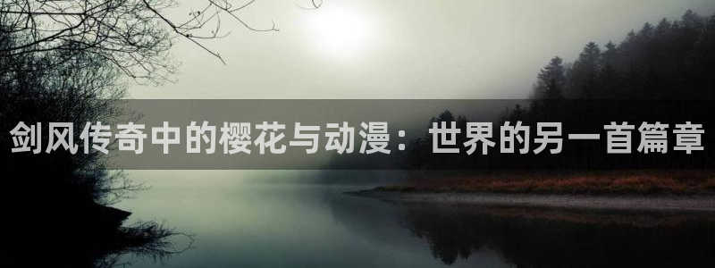 omofun\\：剑风传奇中的樱花与动漫：世界的另一首篇章