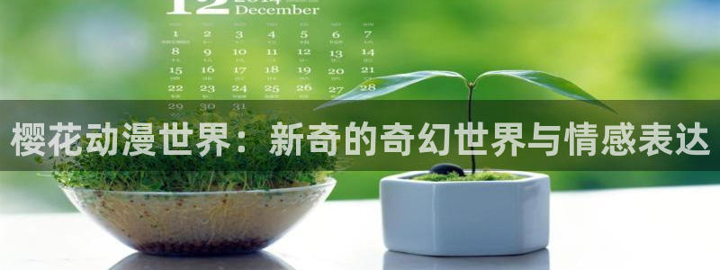omofun动漫在线：樱花动漫世界：新奇的奇幻世界与情感表达