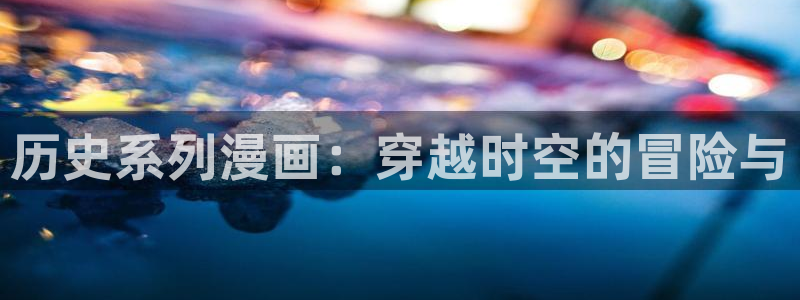 omofun 在线观看：历史系列漫画：穿越时空的冒险与