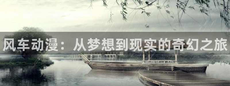 omofun动漫下载ios版：风车动漫：从梦想到现实的奇幻之旅