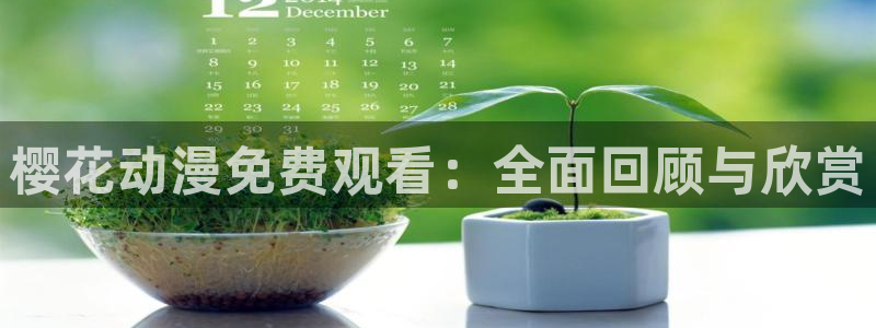 omofun最新版：樱花动漫免费观看：全面回顾与欣赏
