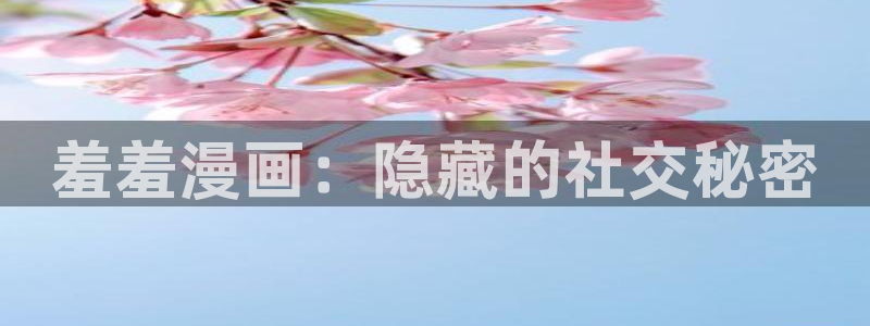 omofun动漫怎么下载：羞羞漫画：隐藏的社交秘密