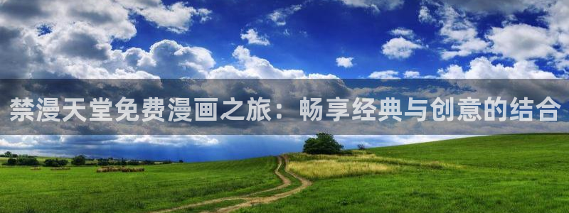 omofun自签：禁漫天堂免费漫画之旅：畅享经典与创意的结合