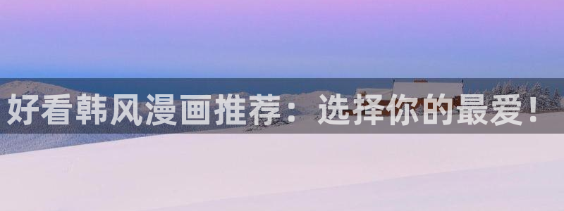 omofun动漫app下载最新版：好看韩风漫画推荐：选择你的最爱！