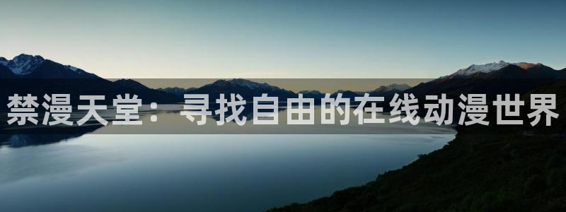 动漫软件omofun：禁漫天堂：寻找自由的在线动漫世界