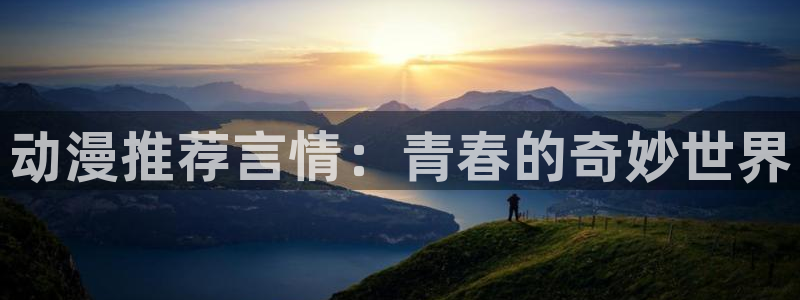 omofun在线：动漫推荐言情：青春的奇妙世界