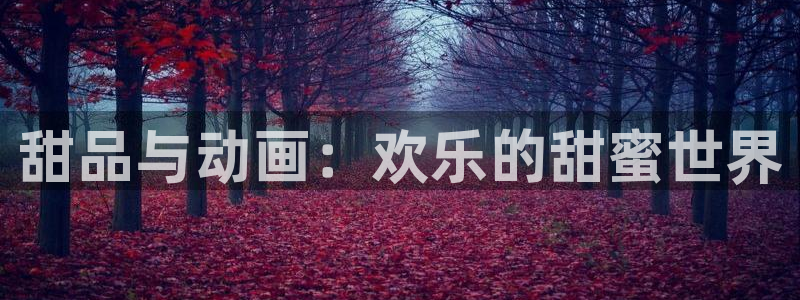 omofun动漫app：甜品与动画：欢乐的甜蜜世界