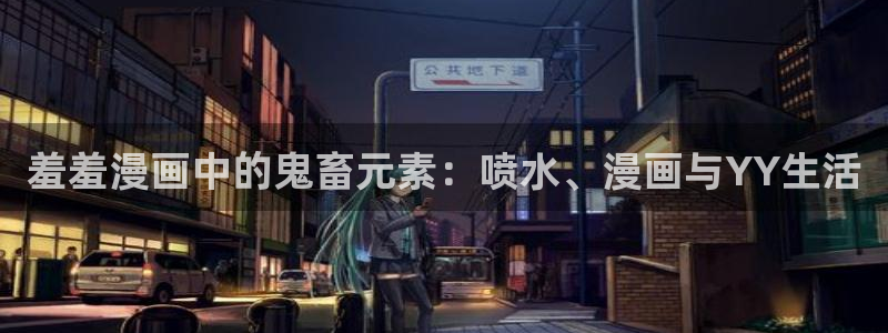 omofun动漫：羞羞漫画中的鬼畜元素：喷水、漫画与YY生活