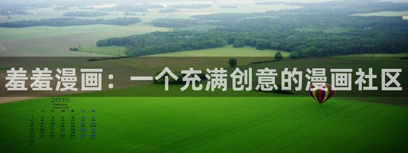 omofun动漫软件：羞羞漫画：一个充满创意的漫画社区