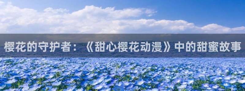 omofun网页版官网：樱花的守护者：《甜心樱花动漫》中的甜蜜故事