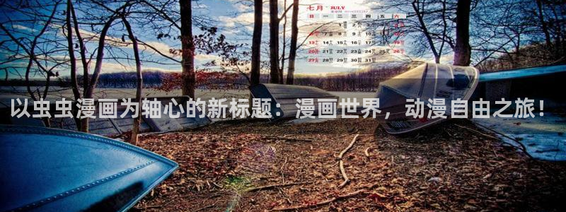 omofun电脑版：以虫虫漫画为轴心的新标题：漫画世界，动漫自由之旅！