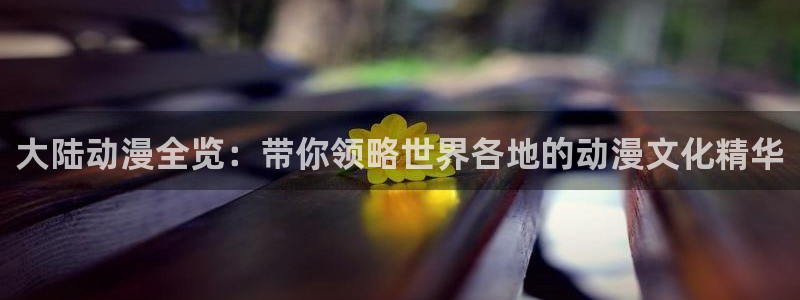 免费下载omofun：大陆动漫全览：带你领略世界各地的动漫文化精华