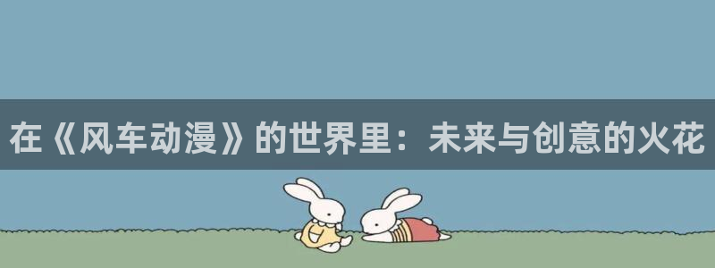 omofun在线：在《风车动漫》的世界里：未来与创意的火花