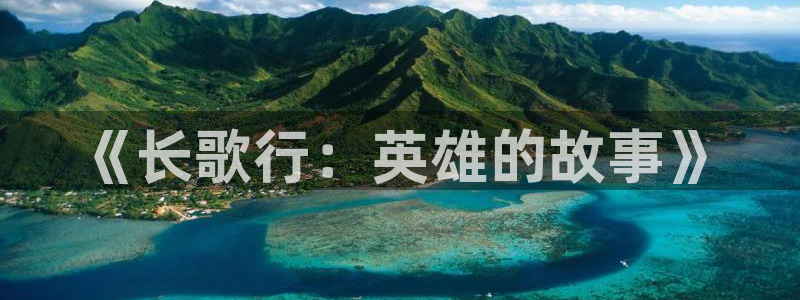 奇漫屋下载最新版：《长歌行：英雄的故事》