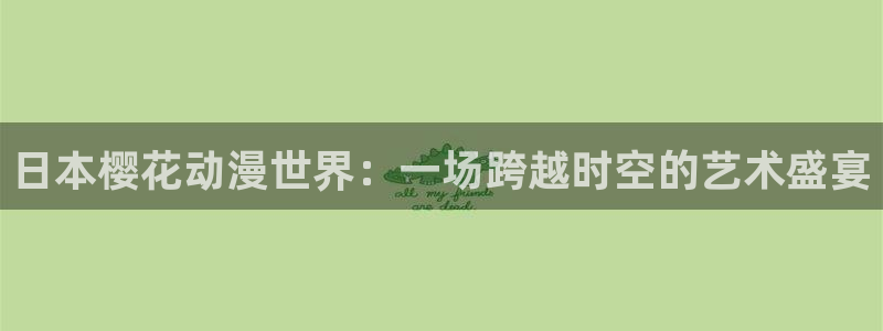 omofun.cim：日本樱花动漫世界：一场跨越时空的艺术盛宴