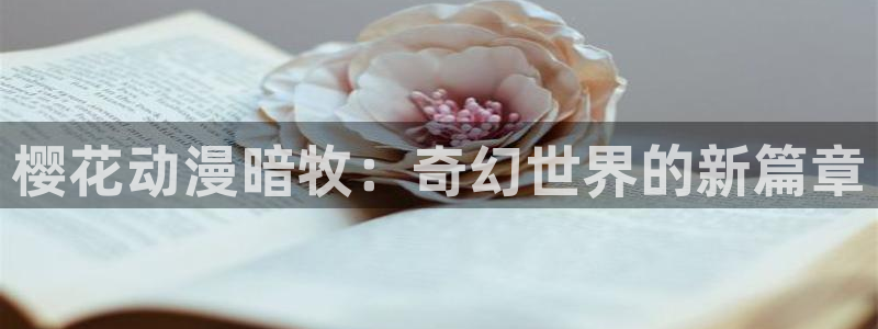omofun苹果：樱花动漫暗牧：奇幻世界的新篇章