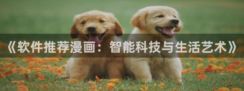 omofun新版本：《软件推荐漫画：智能科技与生活艺术》