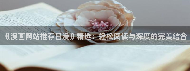omofun动画：《漫画网站推荐日漫》精选：轻松阅读与深度的完美结合