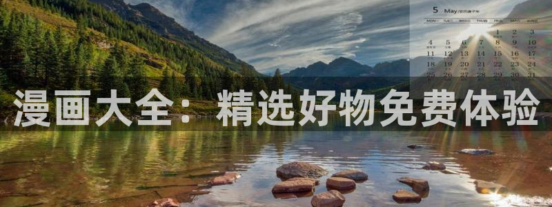 omofun是什么：漫画大全：精选好物免费体验