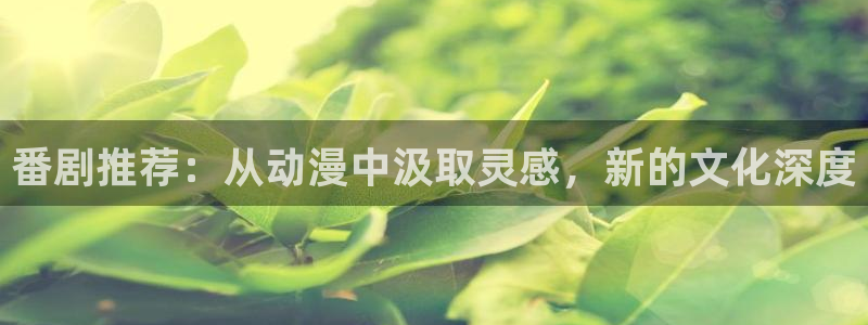 omofun动漫网,omofun弹幕网：番剧推荐：从动漫中汲取灵感，新的文化深度