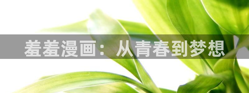 omofun动漫网,omofun弹幕网：羞羞漫画：从青春到梦想