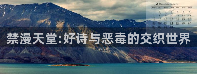 omofun动漫视频：禁漫天堂:好诗与恶毒的交织世界
