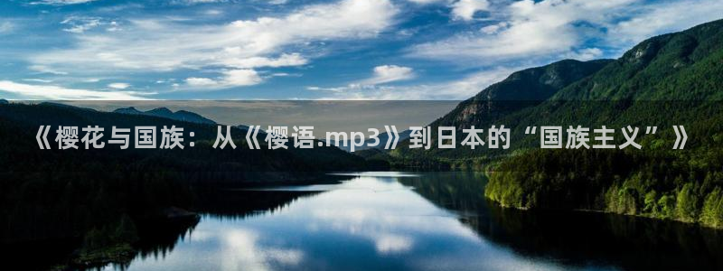 omofun在线观看免费动漫：《樱花与国族：从《樱语.mp3》到日本的“国族主义”》