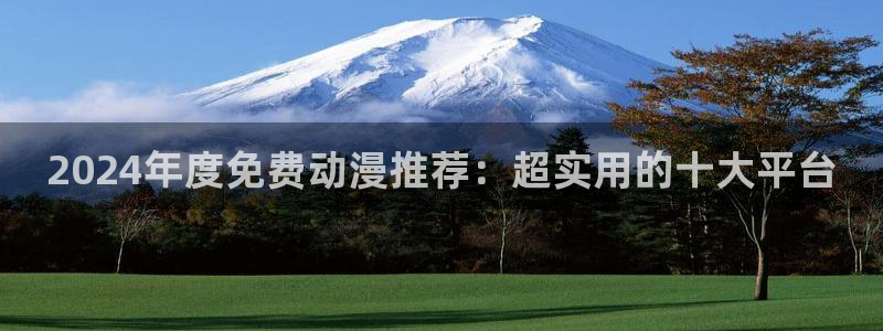omofun下载ios苹果：2024年度免费动漫推荐：超实用的十大平台