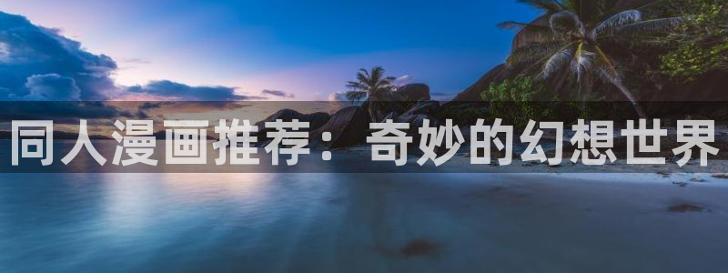 omofun动漫：同人漫画推荐：奇妙的幻想世界