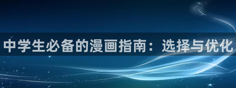 omofun.in：中学生必备的漫画指南：选择与优化