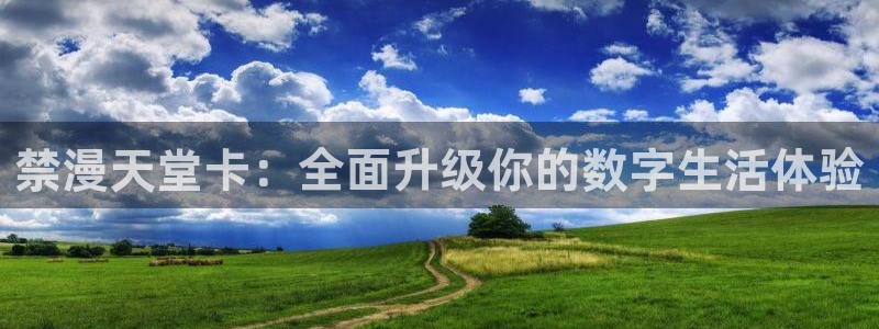 奇漫屋下载安卓：禁漫天堂卡：全面升级你的数字生活体验