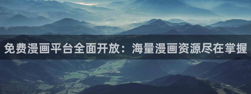 奇漫屋入口苹果：免费漫画平台全面开放：海量漫画资源尽在掌握